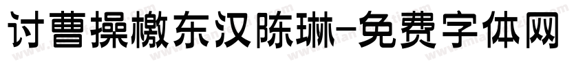 讨曹操檄东汉陈琳字体转换