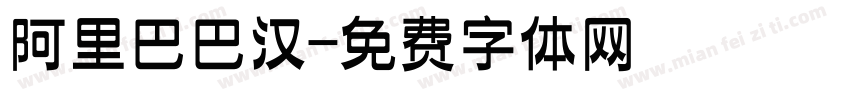 阿里巴巴汉字体转换