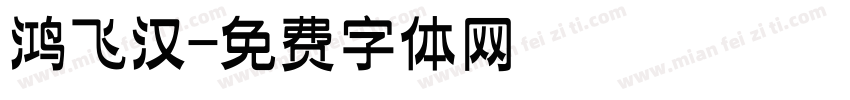 鸿飞汉字体转换