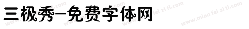 三极秀字体转换
