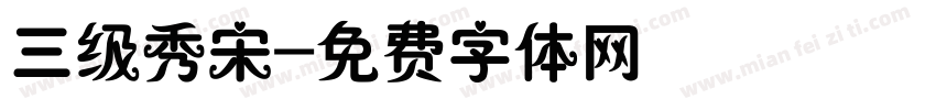 三级秀宋字体转换