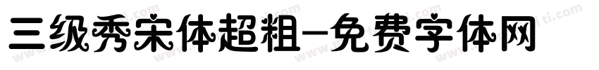 三级秀宋体超粗字体转换