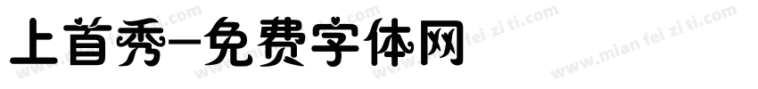 上首秀字体转换