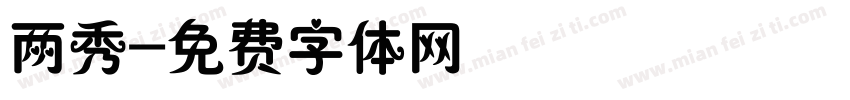 两秀字体转换