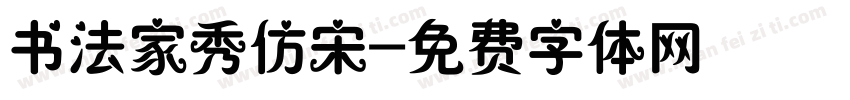 书法家秀仿宋字体转换