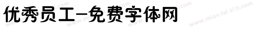 优秀员工字体转换