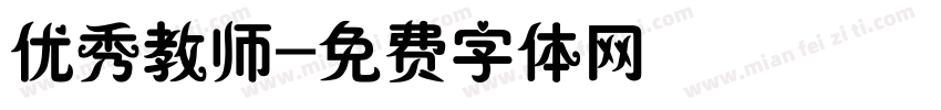 优秀教师字体转换