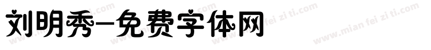 刘明秀字体转换