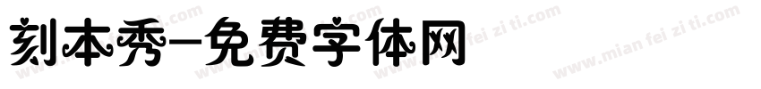 刻本秀字体转换