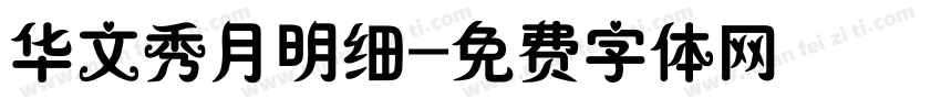 华文秀月明细字体转换