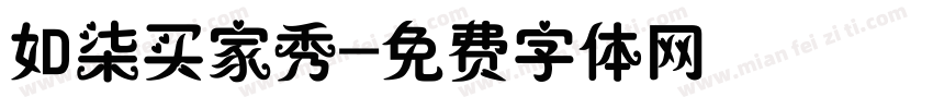 如柒买家秀字体转换