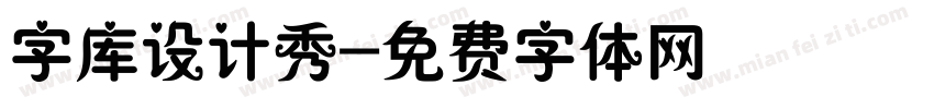 字库设计秀字体转换