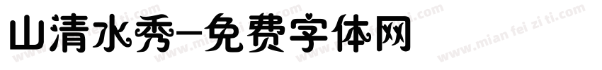 山清水秀字体转换