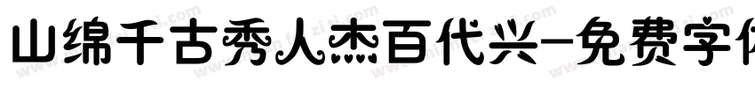 山绵千古秀人杰百代兴字体转换
