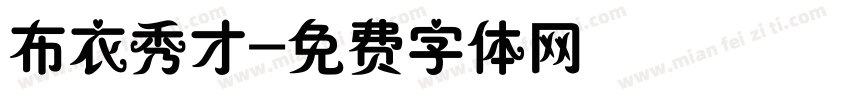 布衣秀才字体转换