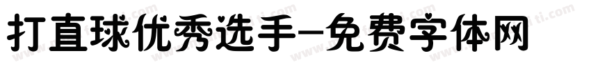 打直球优秀选手字体转换