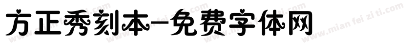 方正秀刻本字体转换