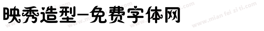 映秀造型字体转换