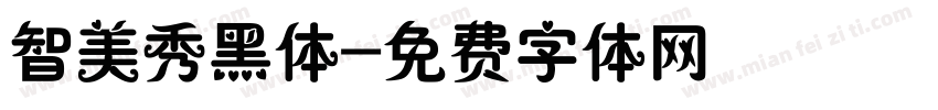 智美秀黑体字体转换
