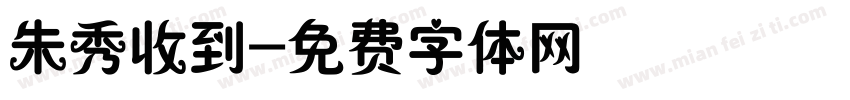 朱秀收到字体转换