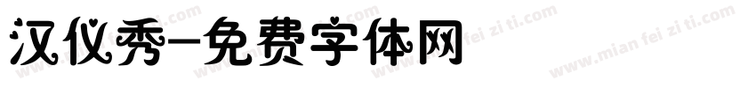 汉仪秀字体转换