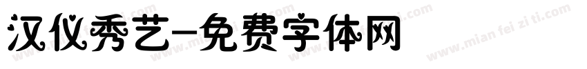 汉仪秀艺字体转换