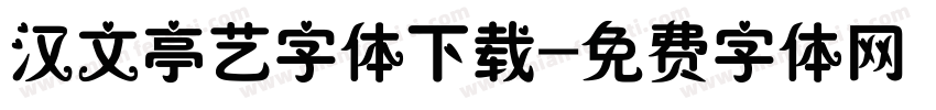 汉文亭艺字体下载字体转换