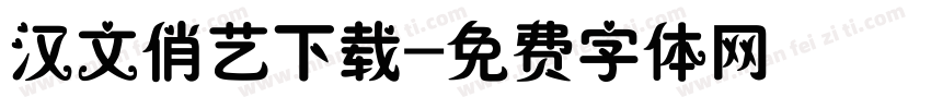 汉文俏艺下载字体转换