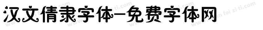 汉文倩隶字体字体转换