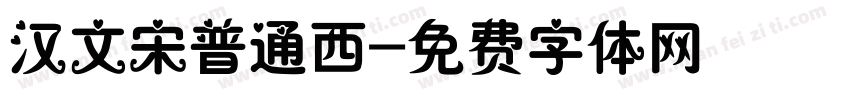汉文宋普通西字体转换