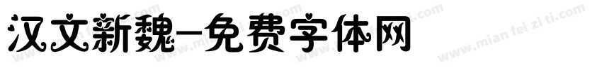 汉文新魏字体转换