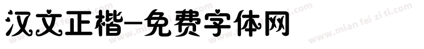汉文正楷字体转换
