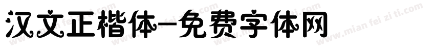 汉文正楷体字体转换