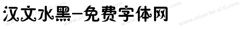 汉文水黑字体转换