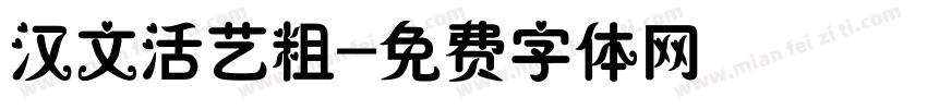 汉文活艺粗字体转换