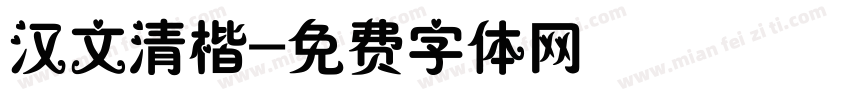 汉文清楷字体转换