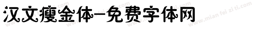 汉文瘦金体字体转换