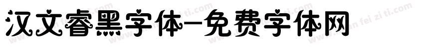 汉文睿黑字体字体转换