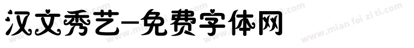 汉文秀艺字体转换