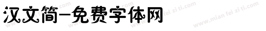 汉文简字体转换