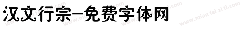 汉文行宗字体转换
