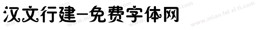 汉文行建字体转换