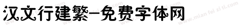 汉文行建繁字体转换