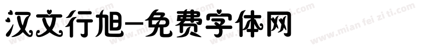 汉文行旭字体转换