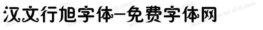 汉文行旭字体字体转换