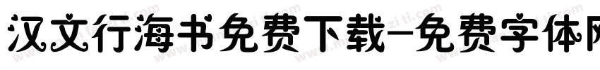 汉文行海书免费下载字体转换