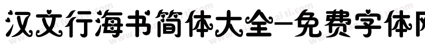 汉文行海书简体大全字体转换