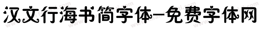 汉文行海书简字体字体转换