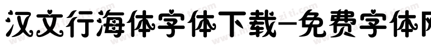 汉文行海体字体下载字体转换