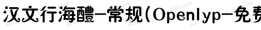 汉文行海醴-常规(Openlyp字体转换